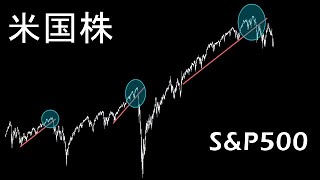 まだまだ下落する。本格的バブル崩壊の初動【米国株 S&P500】