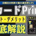 TカードPrimeは改悪後でもTポイントがザクザク貯まる!? 還元率を2.25%にする裏技や使い方、年会費、保険、メリット・デメリットをまとめ!! 電子マネーチャージ付与対象外だがウェル活に最適!!