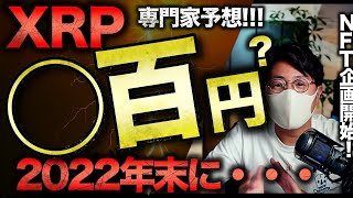 XRPリップルの2022年末価格予想がやばい。ビットコインまだ下げる？