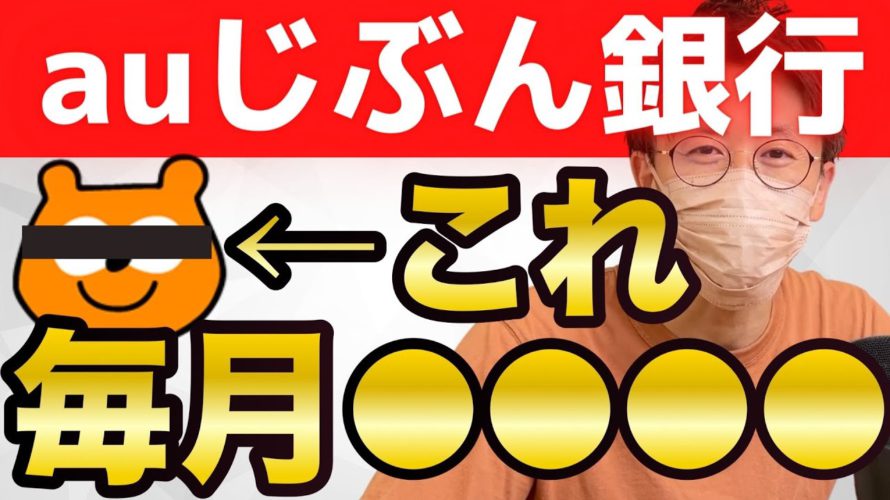 auじぶん銀行Pontaポイント貯め方【完全解説】毎月最大1680ポイント獲得しました