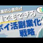 【副業始めたい方必見】ポイ活を副業にする方法