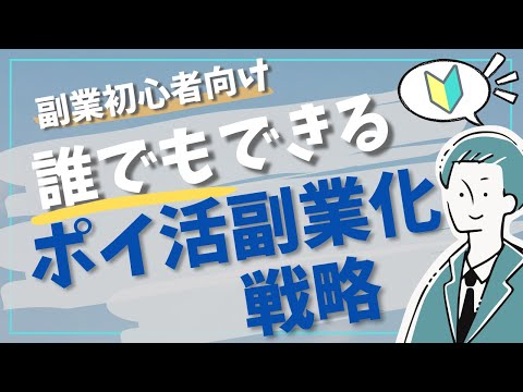 【副業始めたい方必見】ポイ活を副業にする方法