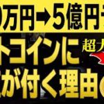 【ビットコイン５億円？】超大物が将来のビットコイン価格に強気。ビットコインはなぜ価値が付くのかを与沢翼が１分で解説