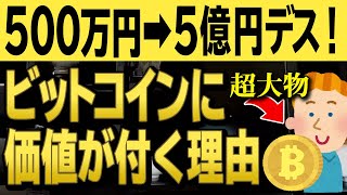 【ビットコイン５億円？】超大物が将来のビットコイン価格に強気。ビットコインはなぜ価値が付くのかを与沢翼が１分で解説