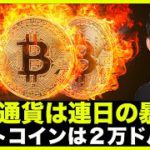 仮想通貨は連日の暴落！ビットコインは２万ドルへ？