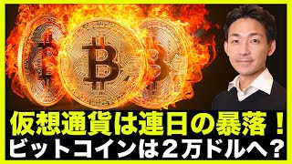 仮想通貨は連日の暴落!ビットコインは2万ドルへ?