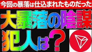 今回の大暴落の真犯人が判明！！！？ビットコインはしばらく放置します。