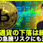 仮想通貨の下落は続くも、ビットコイン短期急騰リスクには注意！