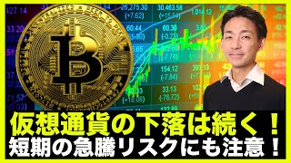 仮想通貨の下落は続くも、ビットコイン短期急騰リスクには注意!
