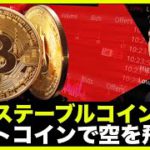 破綻するステーブルコイン候補！ビットコインで空を飛ぶ！