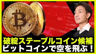 破綻するステーブルコイン候補!ビットコインで空を飛ぶ!
