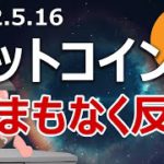 ビットコイン価格の底が近く、まもなく反発する理由を説明します。