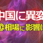 中国に異変！？ビットコイン相場に影響は？