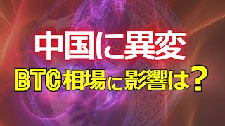 中国に異変!?ビットコイン相場に影響は?