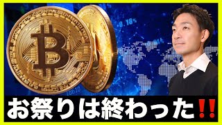 お祭りは終了。仮想通貨への影響も。