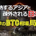 過熱するアジアと疎外される日本。今のビットコイン相場の局面