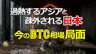 過熱するアジアと疎外される日本。今のビットコイン相場の局面