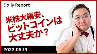 米株大幅安、ビットコインは大丈夫か?