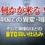 何かが来る！～中国での異変、噂、そして異様なほどのビットコイン買い仕込み