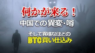何かが来る!~中国での異変、噂、そして異様なほどのビットコイン買い仕込み