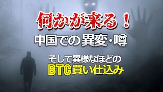 何かが来る！～中国での異変、噂、そして異様なほどのビットコイン買い仕込み