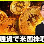 仮想通貨で米国株取引？ビットコインの攻防線はここ！