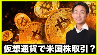 仮想通貨で米国株取引?ビットコインの攻防線はここ!