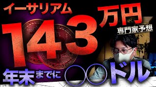 ビットコイン勝負の時!!イーサリアムの専門家価格予想が興味深い。