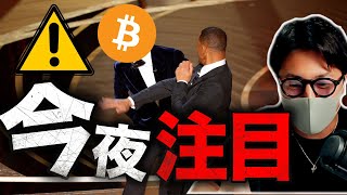 【ビットコイン今夜注目】注目アルトコインはこれ!