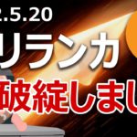 スリランカが財政破綻した。ビットコイン価格に重要な影響を与える理由を説明します。