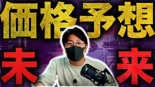 ビットコイン未来の価格は?いつ反転する?