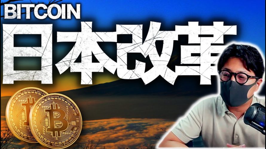 ビットコイン今夜勝負。仮想通貨日本改革始まる？