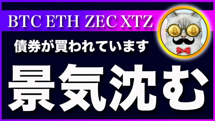 【金利注目】ビットコイン・投資家は景気後退を視野に?だが、買いました!【仮想通貨・戦略を先出しで毎日更新】