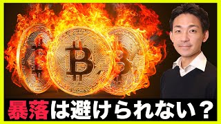 仮想通貨の暴落は避けられない?