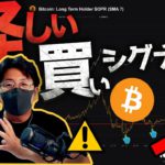 ビットコインに怪しい買いシグナル点灯？