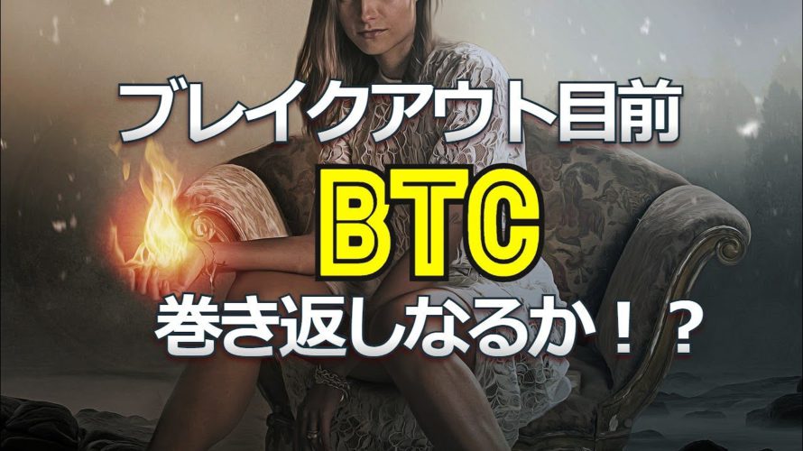 ブレイクアウト目前のビットコイン。巻き返しなるか!?