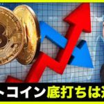 仮想通貨・ビットコインの反転は近い？