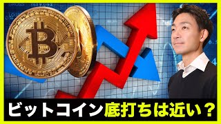 仮想通貨・ビットコインの反転は近い？