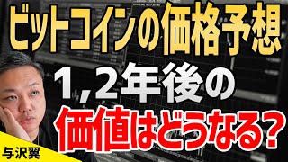 ビットコインの今後の将来性はどうなる?「私は仮想通貨を徐々に増やしてます」