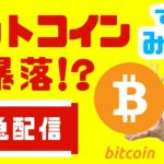 今すぐみて‼ビットコイン大暴落か？！【一週間で消すかも‼】