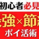 【生活費削減】節約になる最強ポイ活術＜買い物時の支払い手段の最適化＞