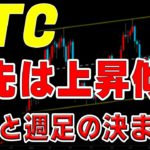 【仮想通貨】週足と月足が決まる週。目先は上昇示唆