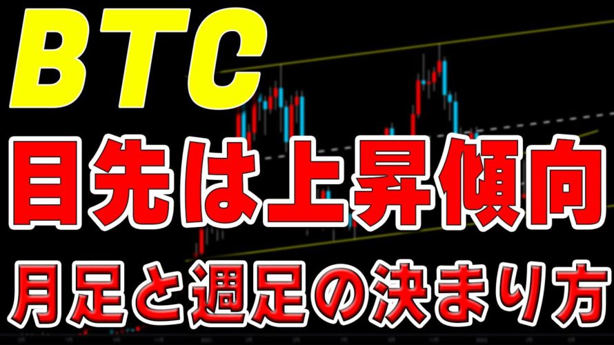 【仮想通貨】週足と月足が決まる週。目先は上昇示唆