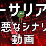 🤔イーサリアム最悪なシナリオ動画です（確定ではありません）🤔ビットコイン・イーサリアム📈分析とドルインデックス解説🔥