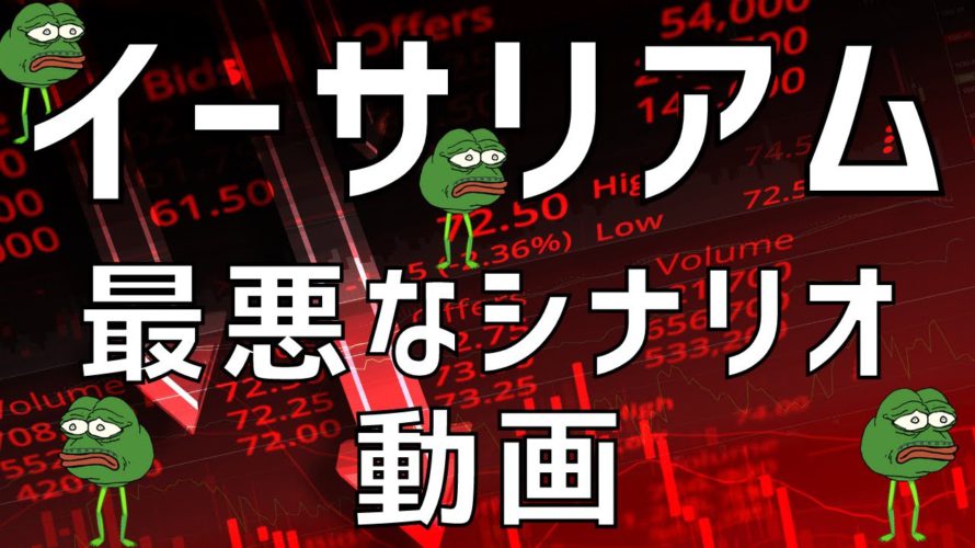 🤔イーサリアム最悪なシナリオ動画です(確定ではありません)🤔ビットコイン・イーサリアム📈分析とドルインデックス解説🔥