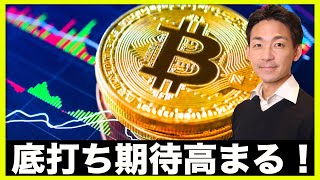 仮想通貨・ビットコインの底打ち期待高まる!