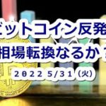 ビットコイン反発！相場転換なるか？