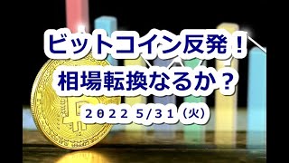 ビットコイン反発!相場転換なるか?
