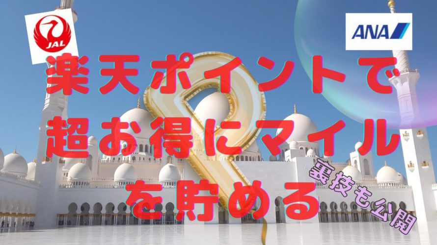 楽天ポイントで超お得にマイルを貯める 裏技もあり