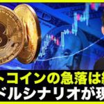 ビットコインは急落！３万ドル割れシナリオも現実味。